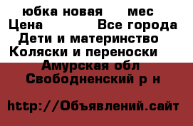 Monnalisa юбка новая 0-6 мес › Цена ­ 1 500 - Все города Дети и материнство » Коляски и переноски   . Амурская обл.,Свободненский р-н